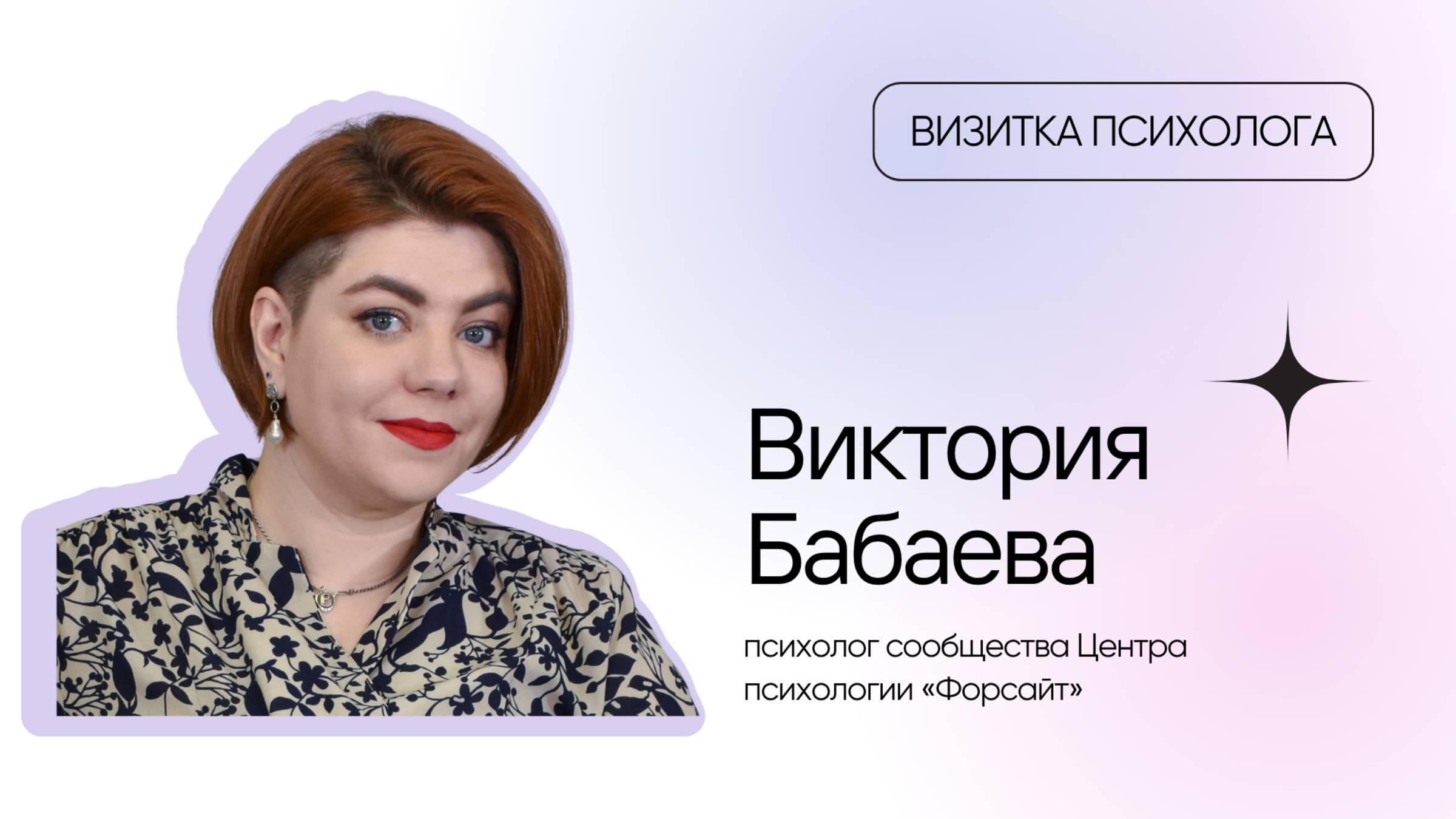 Видеовизитка психолога: Виктория Бабаева