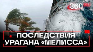 «Мелисса» сносит Ямайку. Последствия рекордного за 174 года урагана