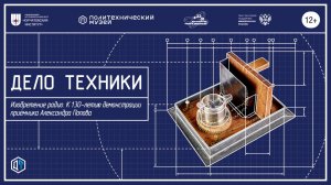 Изобретение радио. К 130-летию демонстрации приемника А.С. Попова