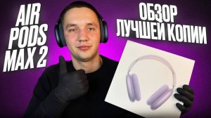 ЧЕСТНЫЙ ОБЗОР ЛУЧШЕЙ КОПИИ AIRPODS MAX 2 ТОП НАУШНИКИ В 3 РАЗА ДЕШЕВЛЕ ОРИГИНАЛА