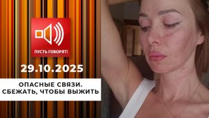 Опасные связи. Сбежать, чтобы выжить. Пусть говорят. Выпуск от 29.10.2025