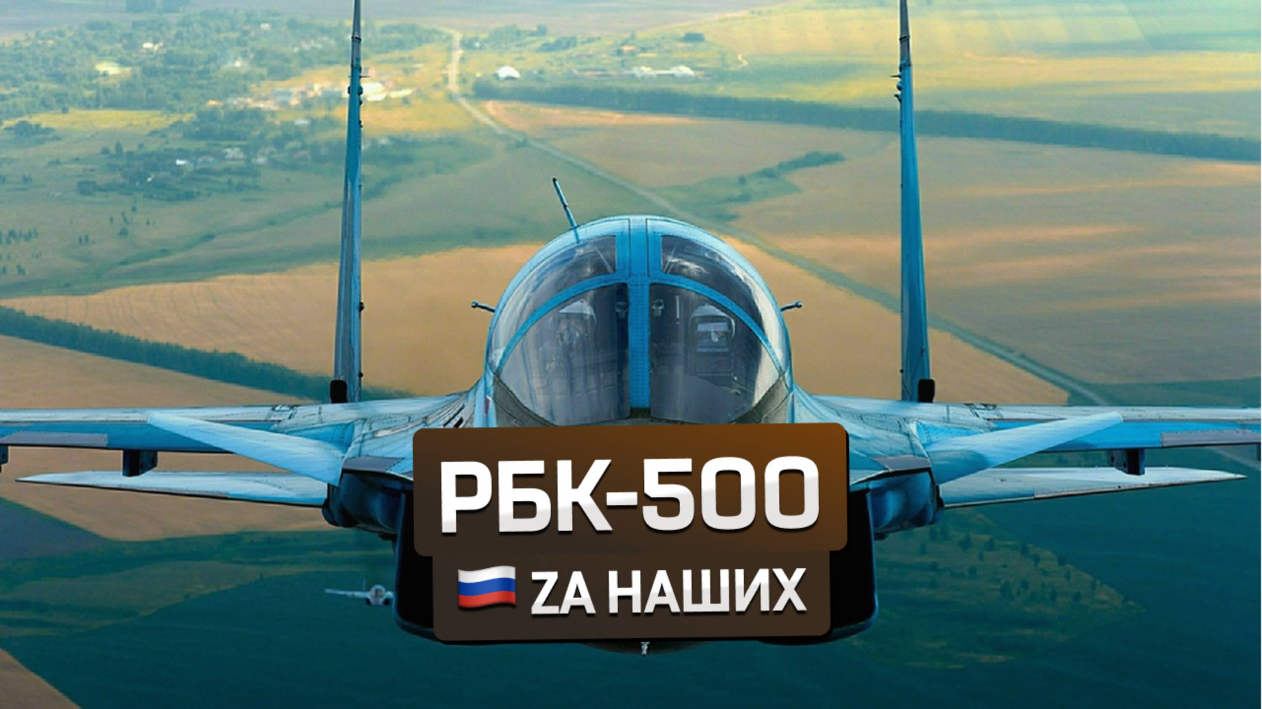 🇷🇺 Март 2024: работа ВКС России