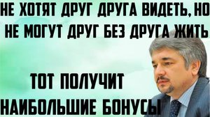 Ищенко: Не хотят друг друга видеть, но не могут друг без друга жить. Тот получит наибольшие бонусы.
