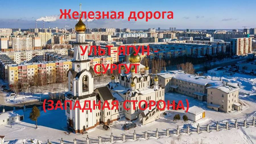 Железная дорога Ульт-Ягун - Сурмятин - Сургут (вид из окна поезда, западная сторона) (СВЖД)