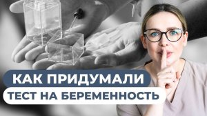 Скандал в фармакологии. Кто и как придумал тест на беременность?