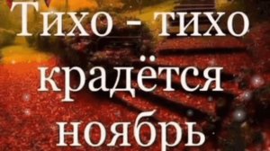 ТИХО- ТИХО КРАДЁТСЯ НОЯБРЬ