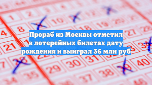 Прораб из Москвы отметил в лотерейных билетах дату рождения и выиграл 36 млн руб