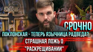 ❗️Срочно. Поклонская — теперь язычница Радведа? Страшная ложь о "раскрещивании"