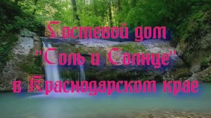 Гостевой дом «Соль и Солнце» в Краснодарском крае