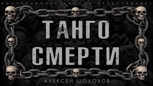 ТАНГО СМЕРТИ | ИСТОРИЯ НА НОЧЬ ИЗ КОЛЛЕКЦИИ МИСТИКИ И УЖАСОВ