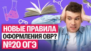 Как оформлять №20 ОГЭ? НОВЫЕ правила в ОВР! | Вадим Едемский | 100Б