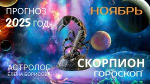 Скорпион Прогноз на НОЯБРЬ 2025