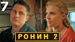 Ронин 2 сезон 7 серия обзор