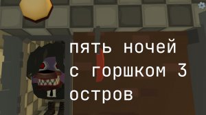 пять ночей с горшком 3 остров (мини-трейлер)