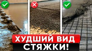 50 тыс на ветер! не делай такую стяжку - самый худший вид