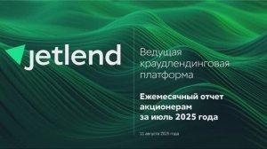 Отчет перед акционерами. Июль 2025.