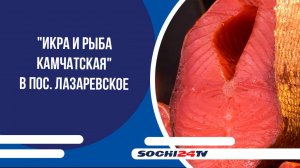 "Икра и рыба Камчатская" в пос. Лазаревское