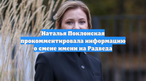 Наталья Поклонская прокомментировала информацию о смене имени на Радведа