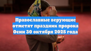 Православные верующие отметят праздник пророка Осии 30 октября 2025 года