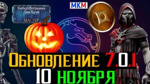Уже 10 ноября Обновление 7.0.1 Новый Персонаж Исправления и Супер Таланты для Пассивных Побед в МКМ