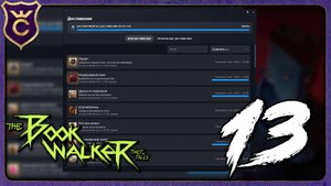 ФИНАЛ НА 100% АЧИВОК! 13 The Bookwalker Thief of Tales