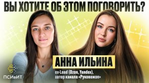 №13 Как гуманитарию выжить в IT и не стать «руковожопом». Гость Анна Ильина