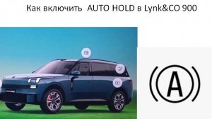 Как включить  AUTO HOLD в Lynk&CO 900