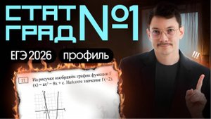 РЕШАЕМ СТАТГРАД 1 ВАРИАНТ ЕГЭ ПО ПРОФИЛЮ 2026