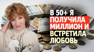 От кризиса к процветанию: как я изменила жизнь после 50 и получила свой первый миллион.