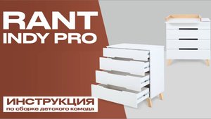 Видеоинструкция по сборке детского комода RANT INDY PRO (4 ящика)