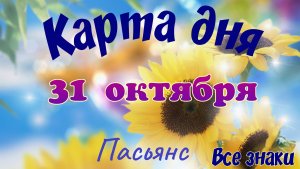 Карта дня🍁 31 октября🌾 🌞Пасьянс. Тайм-код в описании🕊