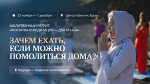 Для чего ехать на молитвенной ретрит | Молитвенный ретрит-аскеза «Молитва и медитация — два крыла»