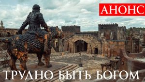 Трудно быть богом 1 2 3 4 серия (анонс сериал 2025)