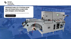 Перемотчик-резак со столом для INK JET принтера и местом для видео-инспекции