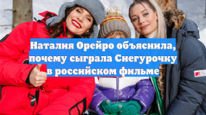 Наталия Орейро объяснила, почему сыграла Снегурочку в российском фильме