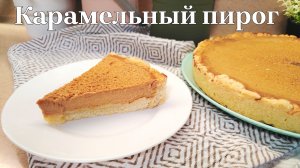 Потрясающий карамельный пирог. Самый удачный рецепт карамельного пирога с варёной сгущенкой и сметан