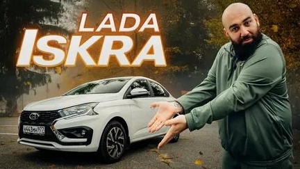 ЛАДА Искра и Точка - ИСКРАметный провал