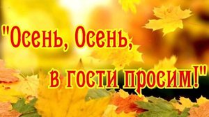 Осеннее развлечение "ОСЕНЬ В ГОСТИ ПРИГЛАСИЛА"( 2 младшая группа "Звездочка")