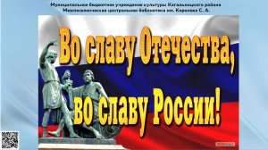 Во славу Отечества, во славу России