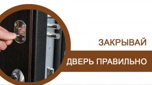 Закрывай дверь правильно