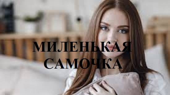 МИЛЕНЬКАЯ САМОЧКА видео (из серии "ЗА ГРАНЬЮ РЕАЛЬНОГО")