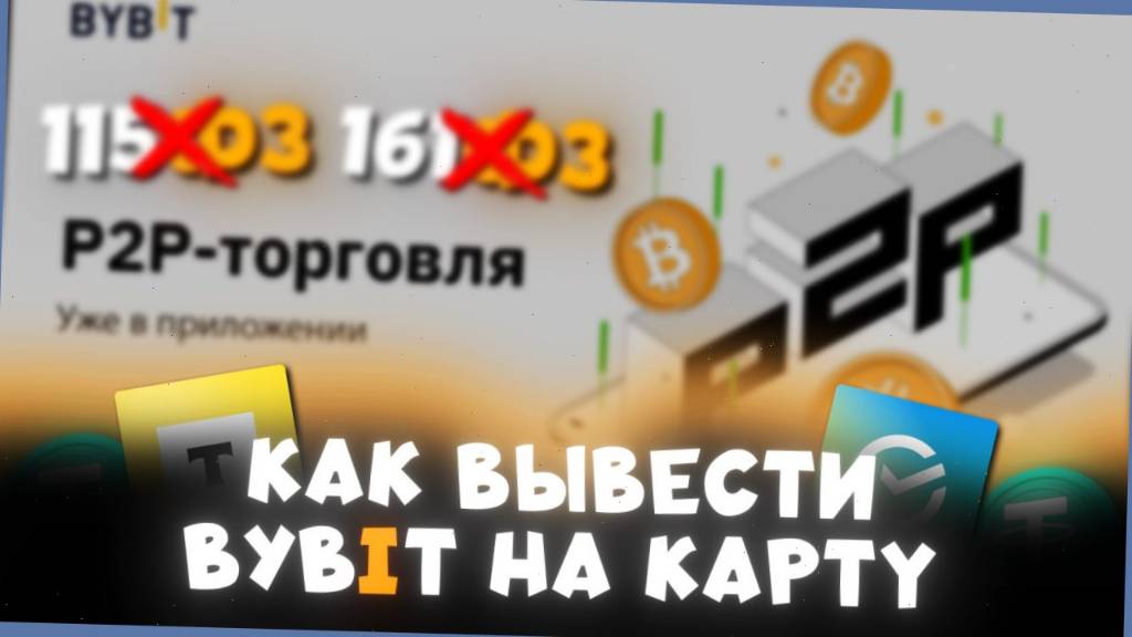 ВЫВОД USDT НА КАРТУ БАНКА — ПРОСТО И БЕЗ KYC 💰 смотреть онлайн