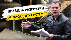 Правильная разгрузка фасадной системы Пошаговый инструктаж Сателс-Калуга