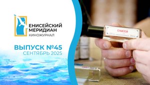 Енисейский меридиан. Выпуск №45. Изобретатель Владимир Савинов. Норильский парфюмер. Мужские хоры.