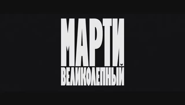 Марти Великолепный Русский трейлер Дубляж 2026 Тимоти Шаламе смотреть онлайн