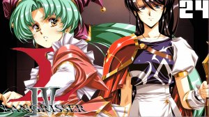 (PSX) Langrisser IV Прохождение - Часть 24