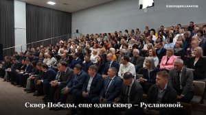 Володин о решении накопившихся проблем в Ленинском районе Саратова