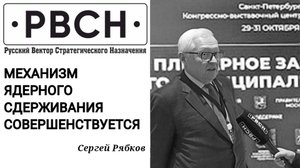 Механизм ядерного сдерживания совершенствуется — замглавы МИД России Сергей Рябков