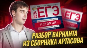 Разбор 2 варианта из сборника ЕГЭ по истории ФИПИ 2026