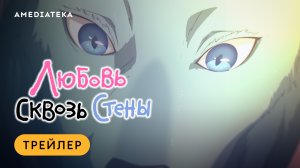 Любовь сквозь стены | Трейлер | Амедиатека
